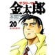 サラリーマン金太郎(20)（サード・ライン） [電子書籍]