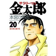 サラリーマン金太郎(20)（サード・ライン） [電子書籍]