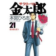 サラリーマン金太郎(21)（サード・ライン） [電子書籍]