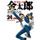 サラリーマン金太郎(24)（サード・ライン） [電子書籍]