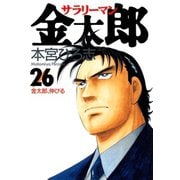 サラリーマン金太郎(26)（サード・ライン） [電子書籍]