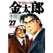 サラリーマン金太郎(27)（サード・ライン） [電子書籍]
