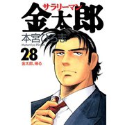 サラリーマン金太郎(28)（サード・ライン） [電子書籍]