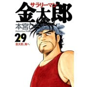 サラリーマン金太郎(29)（サード・ライン） [電子書籍]