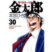 サラリーマン金太郎(30)（サード・ライン） [電子書籍]