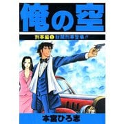 俺の空 刑事編(1)（サード・ライン） [電子書籍]