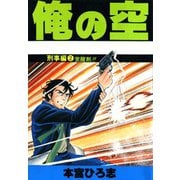 俺の空 刑事編(2)（サード・ライン） [電子書籍]