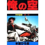 俺の空 刑事編(3)（サード・ライン） [電子書籍]