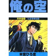 俺の空 刑事編(4)（サード・ライン） [電子書籍]