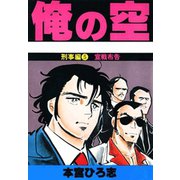 俺の空 刑事編(5)（サード・ライン） [電子書籍]