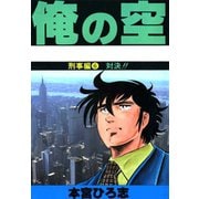 俺の空 刑事編(6)（サード・ライン） [電子書籍]