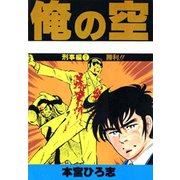 俺の空 刑事編(7)（サード・ライン） [電子書籍]