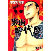 男樹四代目(1)（サード・ライン） [電子書籍]