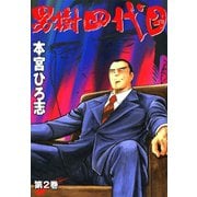 男樹四代目(2)（サード・ライン） [電子書籍]