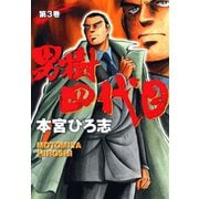男樹四代目(3)（サード・ライン） [電子書籍]