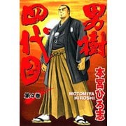 男樹四代目(4)（サード・ライン） [電子書籍]
