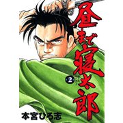 昼まで寝太郎(2)（サード・ライン） [電子書籍]