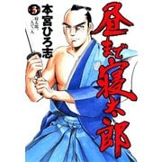 昼まで寝太郎(3)（サード・ライン） [電子書籍]