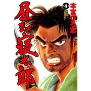 昼まで寝太郎(4)（サード・ライン） [電子書籍]