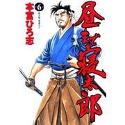 昼まで寝太郎(6)（サード・ライン） [電子書籍]
