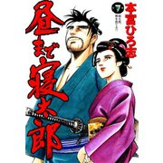 昼まで寝太郎(7)（サード・ライン） [電子書籍]