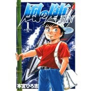 風の陣(1)（サード・ライン） [電子書籍]