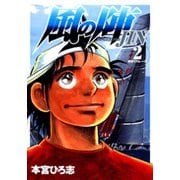 風の陣(2)（サード・ライン） [電子書籍]