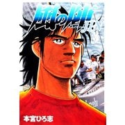 風の陣(3)（サード・ライン） [電子書籍]
