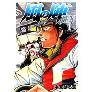 風の陣(4)（サード・ライン） [電子書籍]
