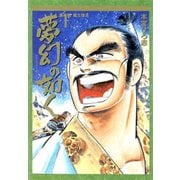 夢幻の如く(1)（サード・ライン） [電子書籍]