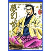 夢幻の如く(2)（サード・ライン） [電子書籍]