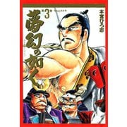 夢幻の如く(3)（サード・ライン） [電子書籍]