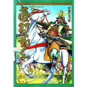 夢幻の如く(6)（サード・ライン） [電子書籍]