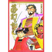 夢幻の如く(7)（サード・ライン） [電子書籍]