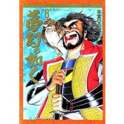 夢幻の如く(8)（サード・ライン） [電子書籍]