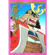夢幻の如く(9)（サード・ライン） [電子書籍]