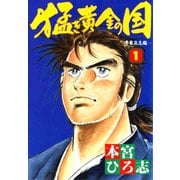 猛き黄金の国(1)（サード・ライン） [電子書籍]