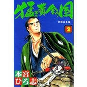 猛き黄金の国(2)（サード・ライン） [電子書籍]