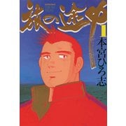 旅の途中(1)（サード・ライン） [電子書籍]