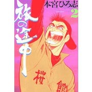 旅の途中(2)（サード・ライン） [電子書籍]