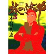旅の途中(3)（サード・ライン） [電子書籍]