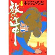 旅の途中(4)（サード・ライン） [電子書籍]