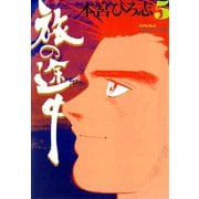 旅の途中(5)（サード・ライン） [電子書籍]