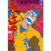 旅の途中(7)（サード・ライン） [電子書籍]