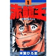 赤龍王(1)（サード・ライン） [電子書籍]