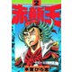赤龍王(2)（サード・ライン） [電子書籍]