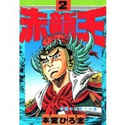 赤龍王(2)（サード・ライン） [電子書籍]