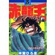 赤龍王(3)（サード・ライン） [電子書籍]