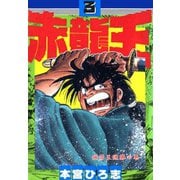 赤龍王(3)（サード・ライン） [電子書籍]