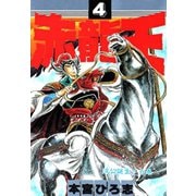 赤龍王(4)（サード・ライン） [電子書籍]